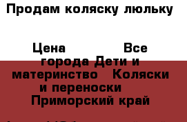  Продам коляску люльку › Цена ­ 12 000 - Все города Дети и материнство » Коляски и переноски   . Приморский край